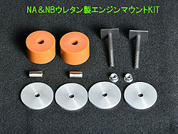 NA&NBウレタン製エンジンマウントKIT